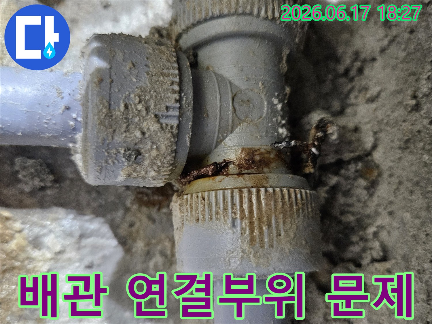 수도-배관의-연결-부분에서-발생한-녹물과-누수-흔적을-보여주는-사진입니다