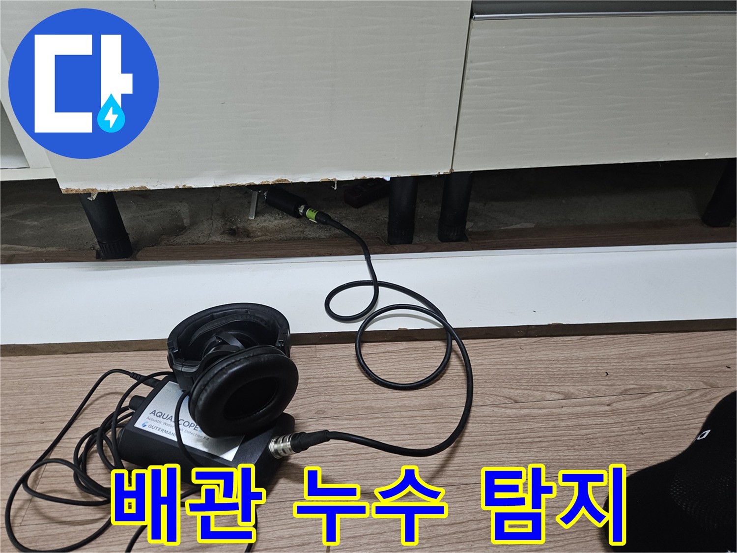 싱크대 밑 공간에서 진행되는 전문 청음 진단 과정