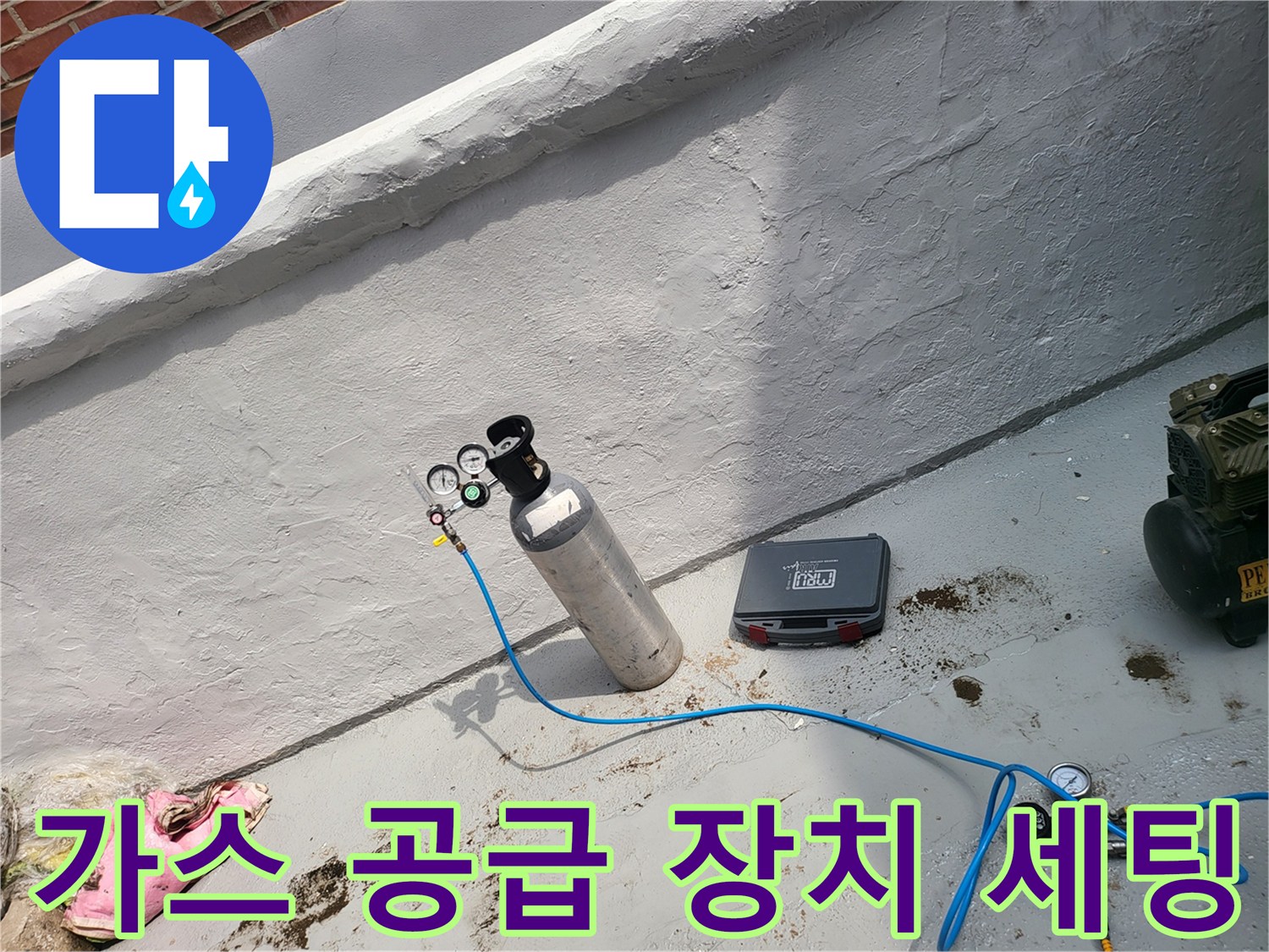 가스통과 압력계 그리고 파란색 호스가 연결된 모습
