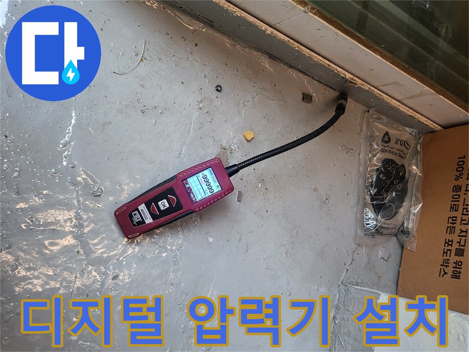 누수 지점 탐지를 위한 디지털 압력계와 검사용 호스 연결 상태