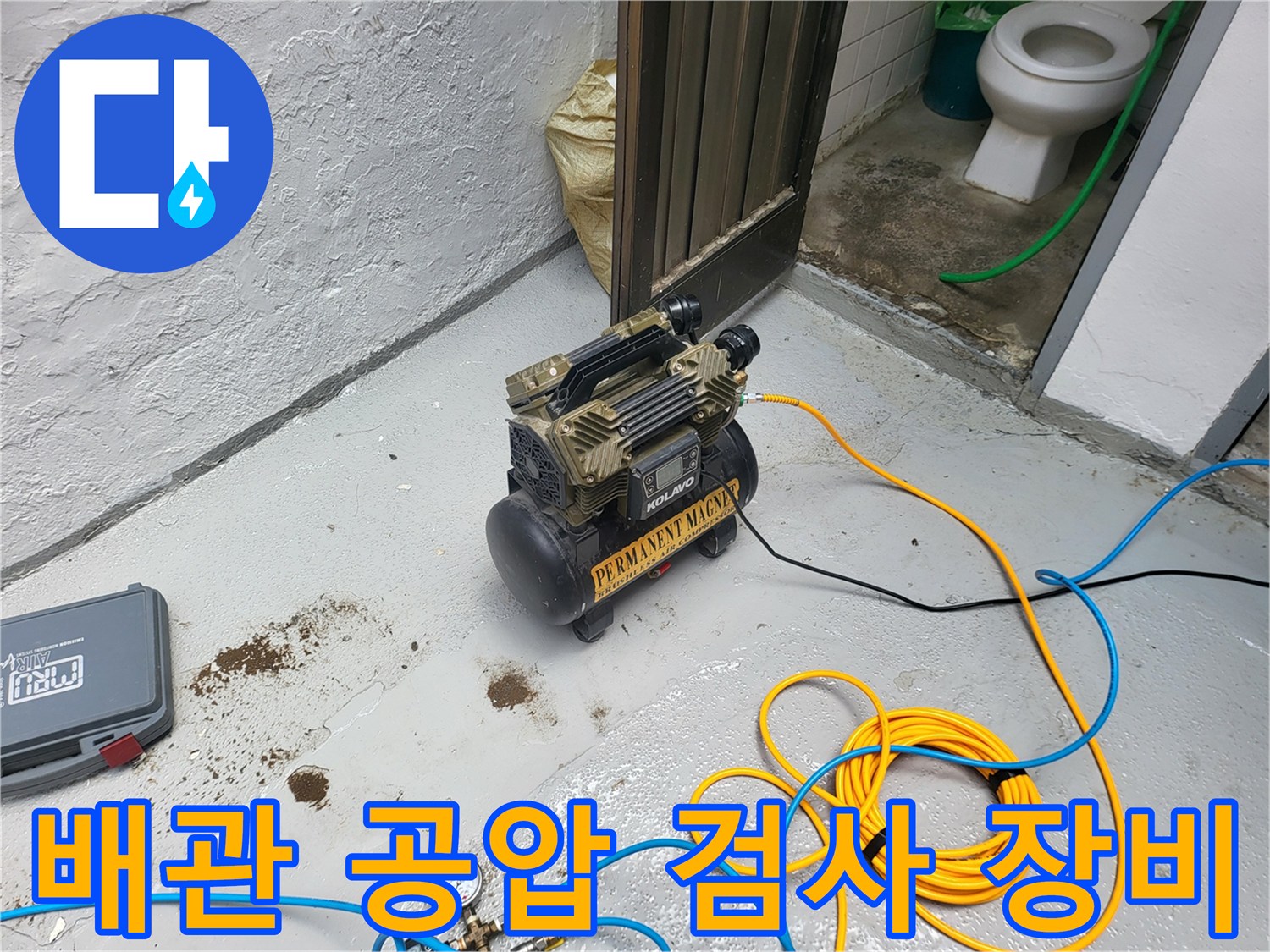 누수 탐지를 위해 설치된-공압 검사용 컴프레셔와 호스
