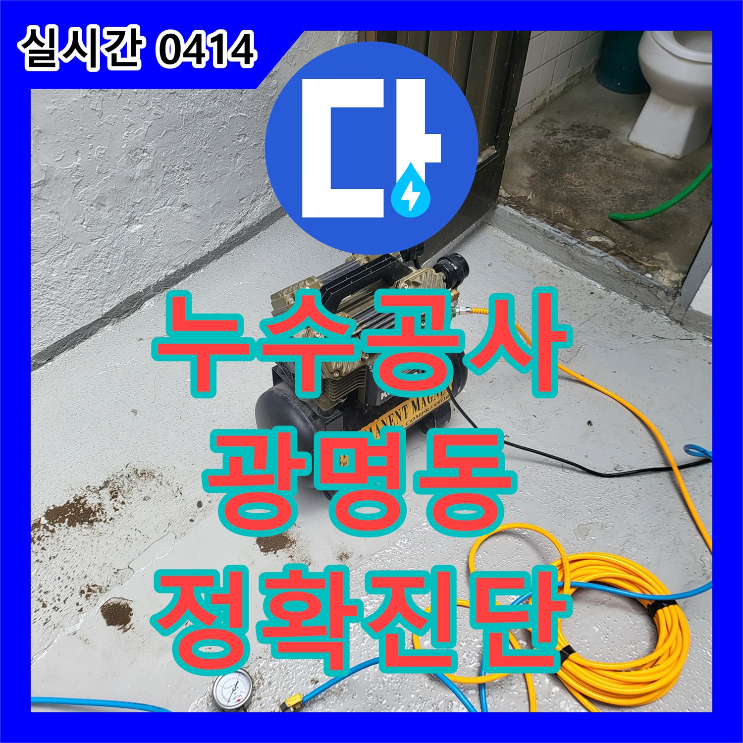 누수공사비용, 광명 지역에서 아파트 천장 누수, 꼼꼼한 탐지와 보강 작업으로 해결해 드렸습니다