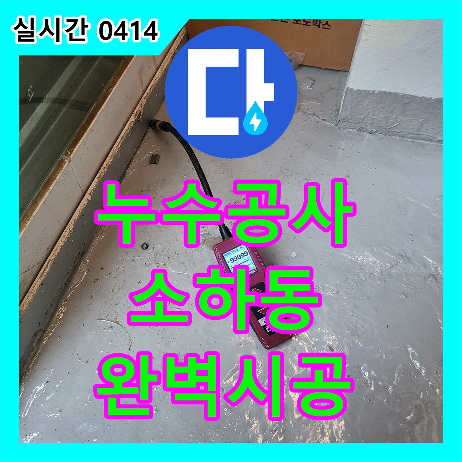 누수업체, 광명시 일대에서 아파트 천장 누수, 꼼꼼한 탐지와 보강 작업으로 해결해 드렸습니다