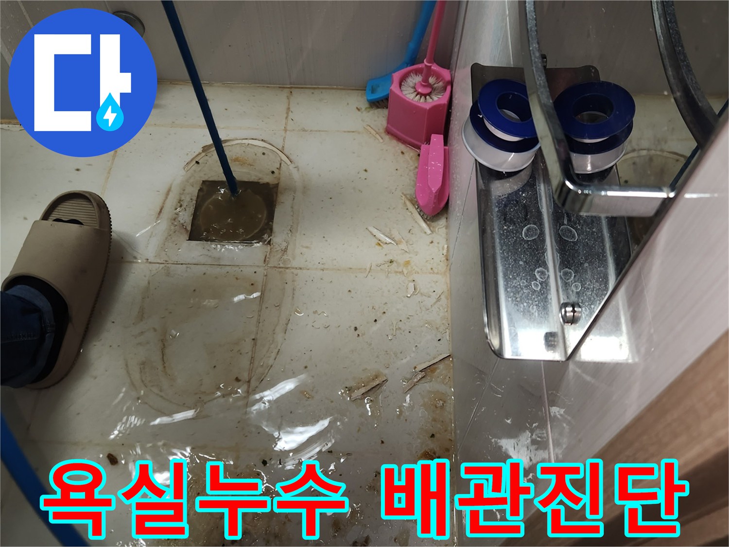 3층 욕실 누수 원인을 찾기 위해-변기를 제거하고-고압 호스를 이용해 배관 내부를 정밀하게 진단하는 모습입니다