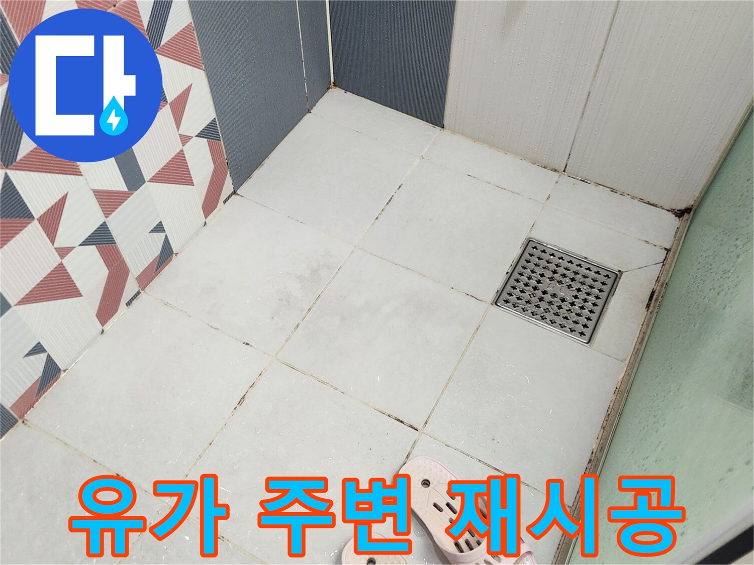 경기 화성 동탄 욕실 샤워실의-유가 주변-방수층의-손상 여부를-점검하고-재시공-필요성을-진단하는-모습입니다