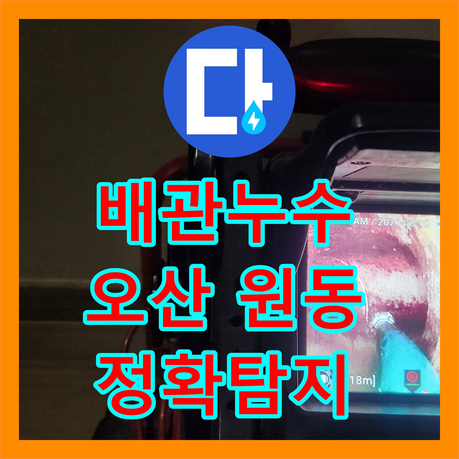 누수전화, 고압호스와 내시경으로 배관 손상을 파악하고 누수를 차단하는 시공 후기를 경기 오산시 원동에서 진행했습니다.