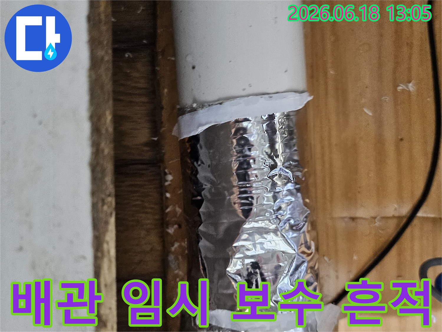 누수 발생 지점에 임시로 테이핑된 배관의 모습-정밀 진단을 위한 사전 조치