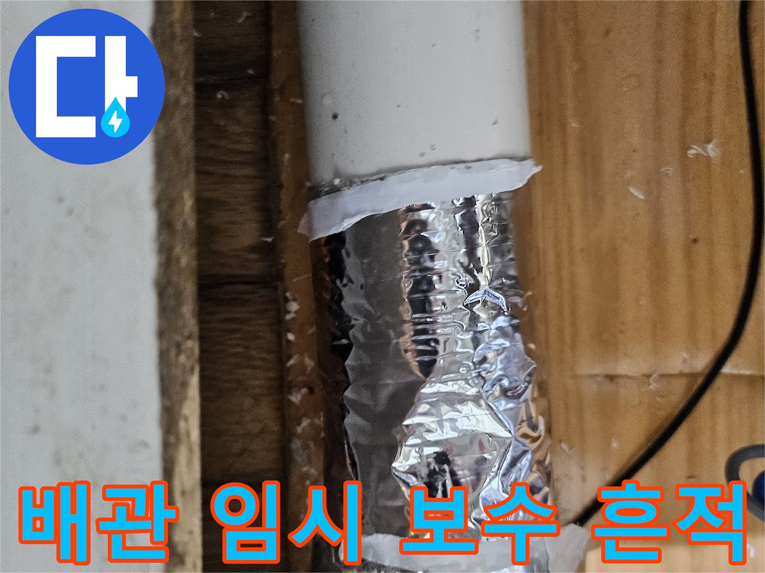 누수 발생 지점에 임시로 테이핑된 배관의 모습-정밀 진단을 위한 사전 조치