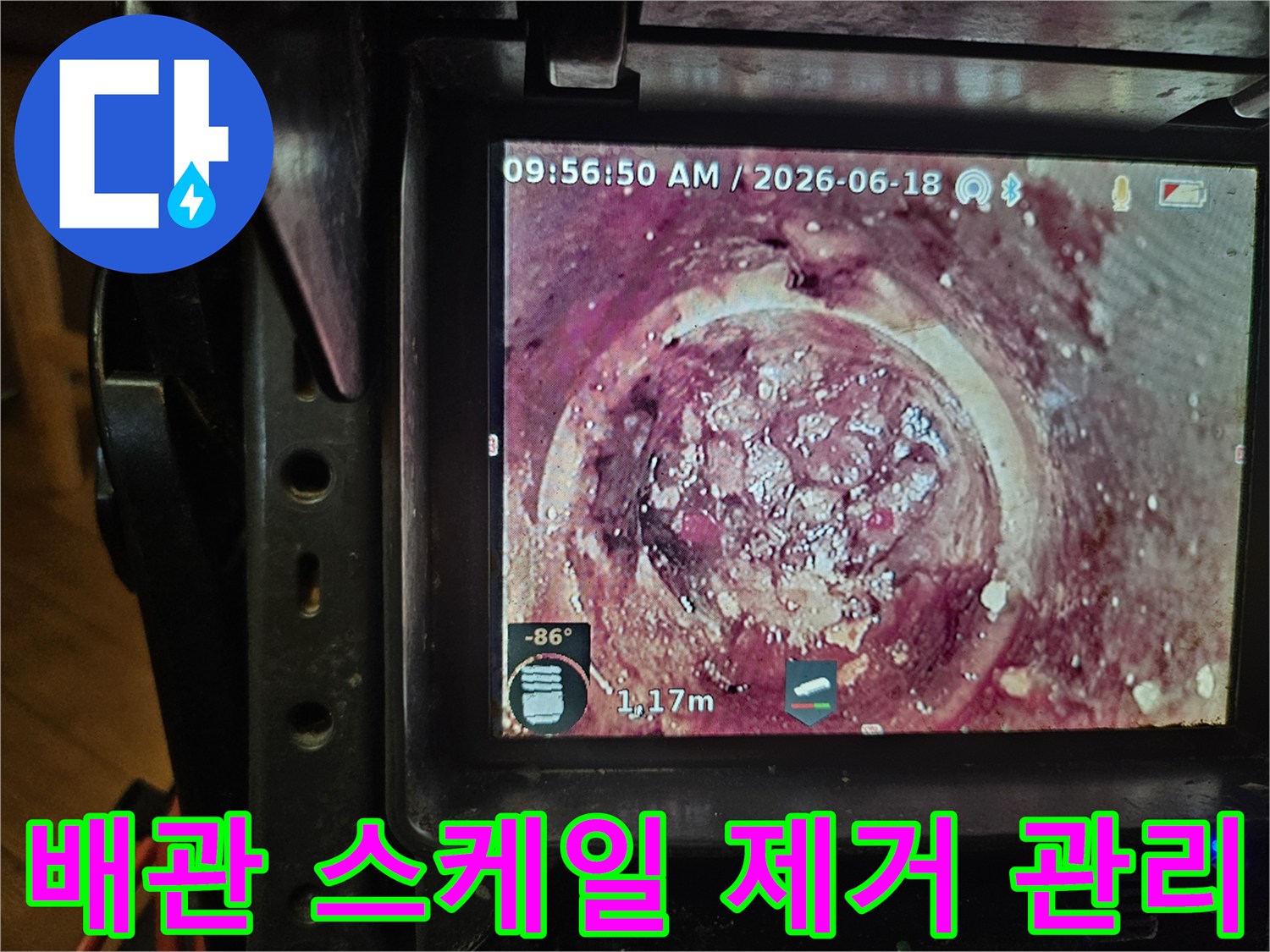 누수와 악취의 원인이 되는-배관 내부의-고착된 오염물들을-내시경으로-진단하는 과정입니다