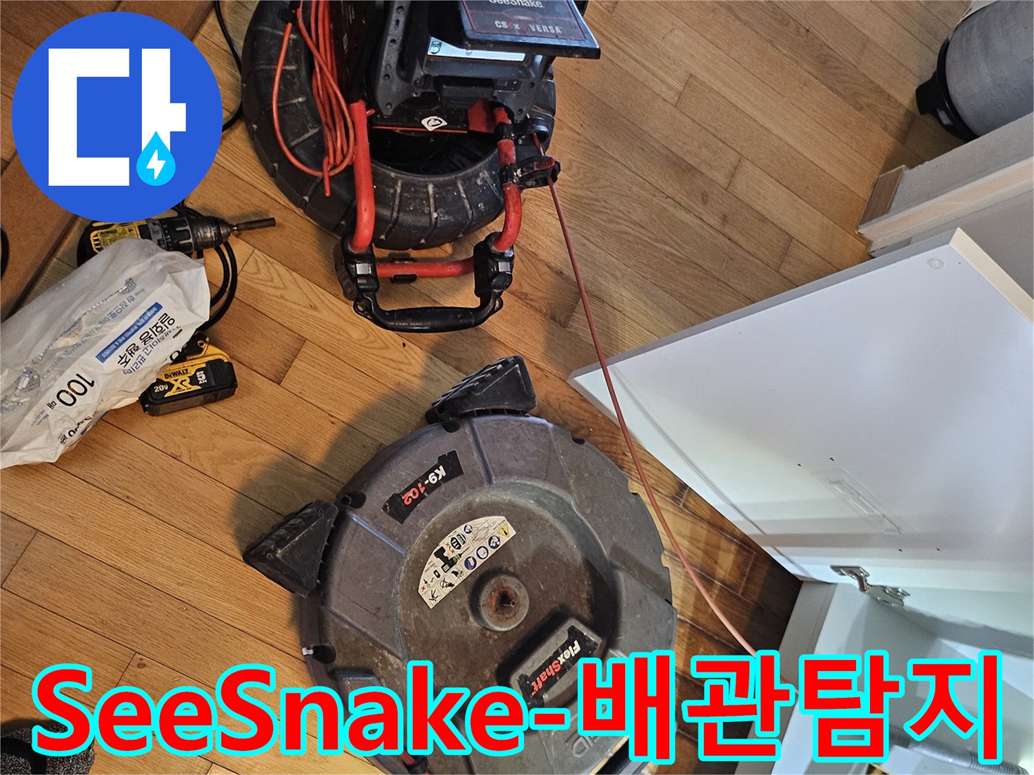 배관 내부를 정밀하게-탐지하는 SeeSnake-내시경 카메라와-배관 청소 장비가-작업 현장에 준비되었습니다