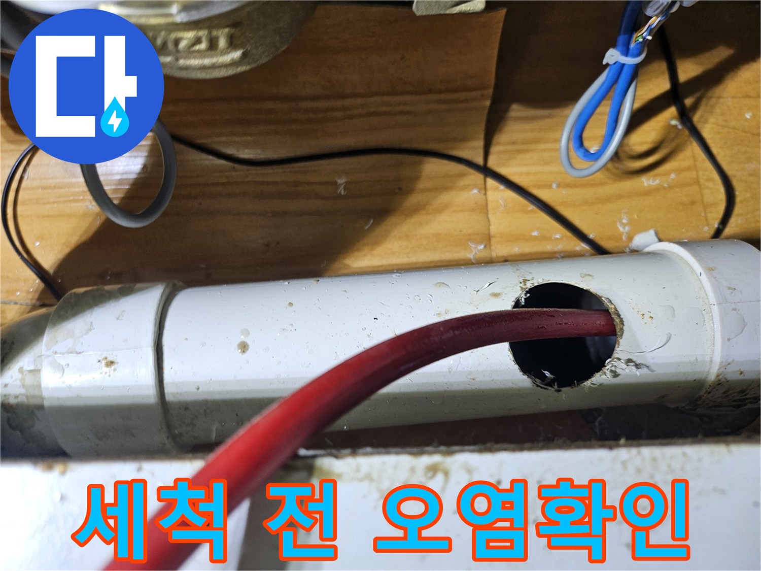 배관 세척을 시작하기 전에-배관 내부의 오염 상태를 정확하게 확인하기 위한 준비 과정