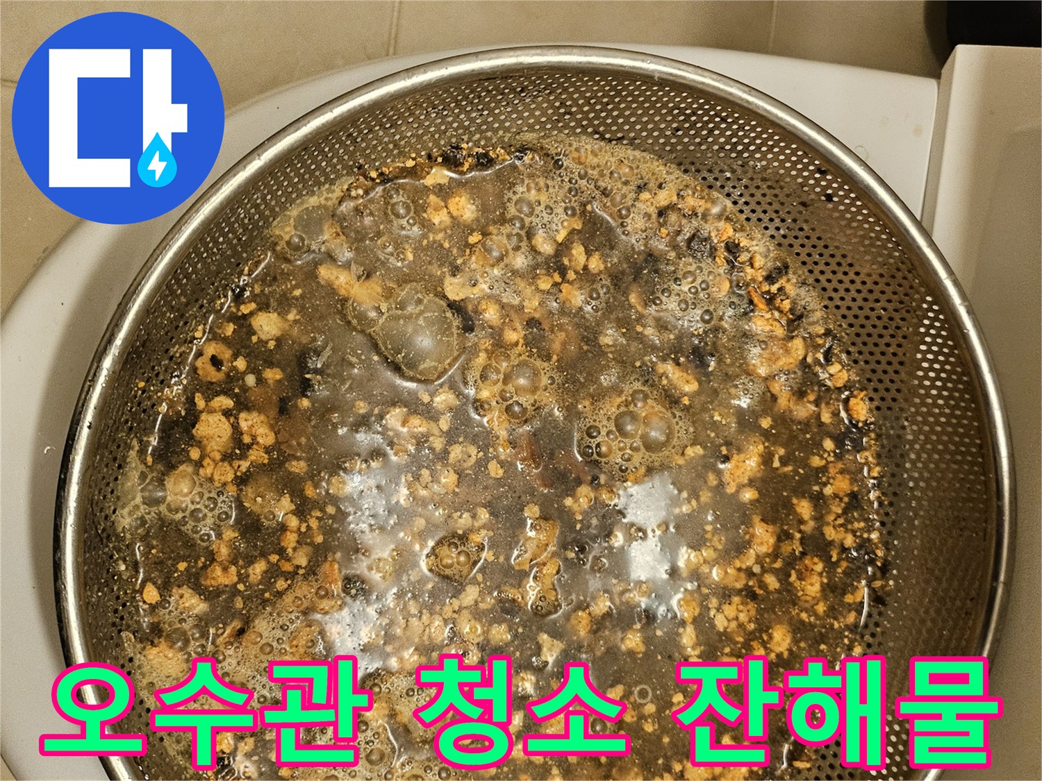 배관-청소-후-수거된-생활-이물질-모습입니다