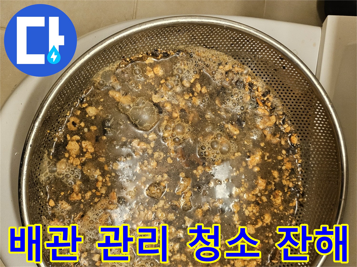 배관-청소-후-수거된-생활-이물질-모습입니다