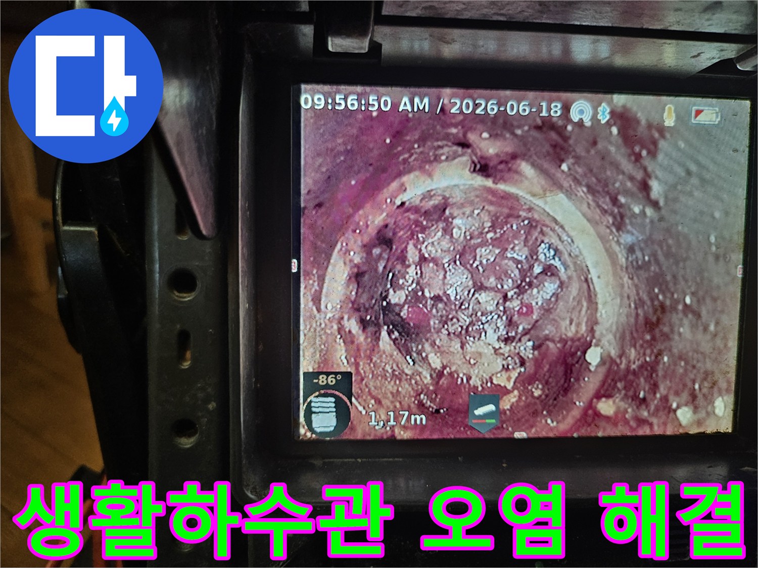 배관의 노후화와-지속적인 오염으로 인해-발생한 하수관 막힘을-내시경으로-정확히 파악하고 있습니다