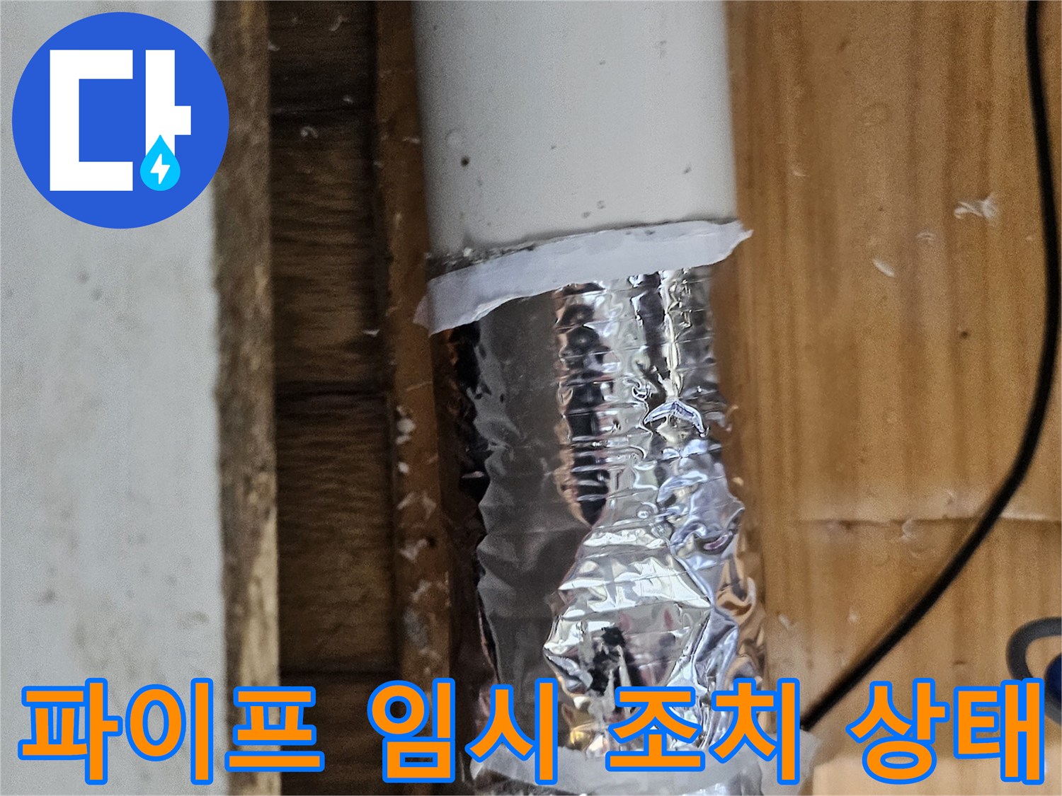 손상된 배관 부위를 알루미늄 호일과 테이프로 임시 보수한 모습-누수 공사 전 단계