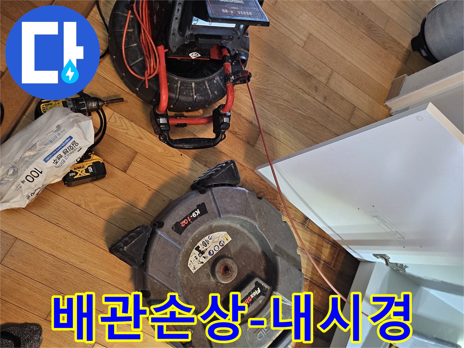 싱크대 누수 원인인-배관 손상 여부를-확인하기 위한-내시경 장비가-설치된 모습입니다