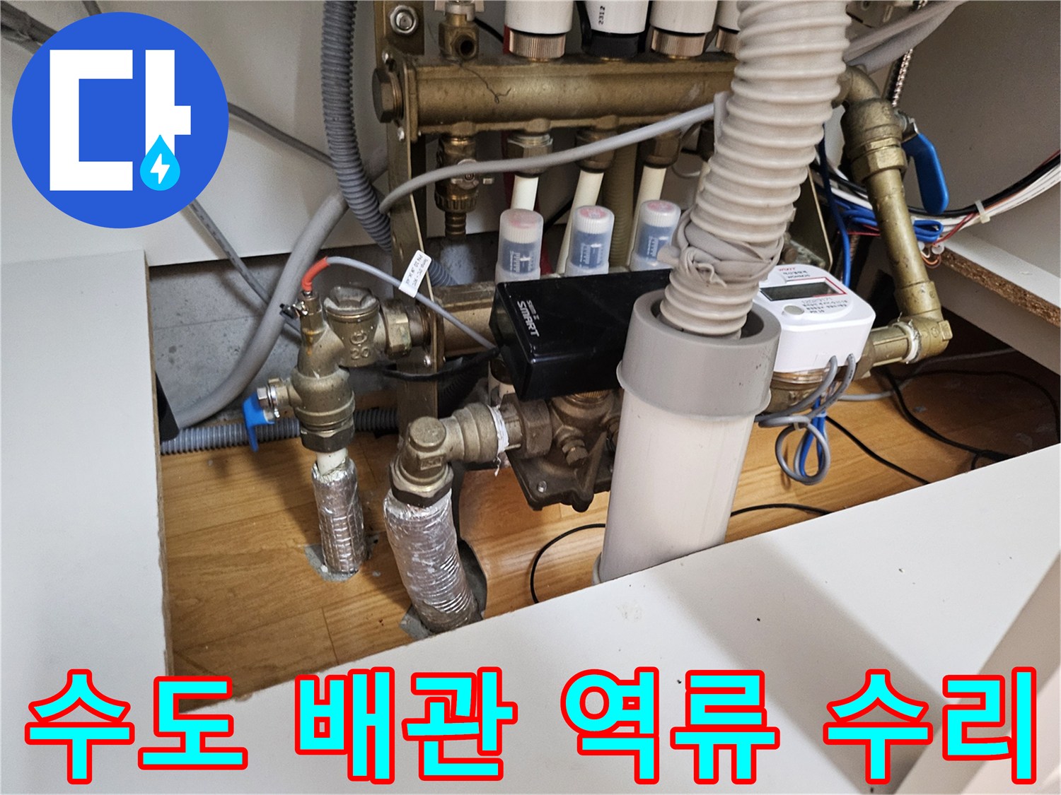 이 이미지는 주택 수도 배관에서-물이 역류하여-긴급 수리를 위해-방문한 현장을 보여줍니다