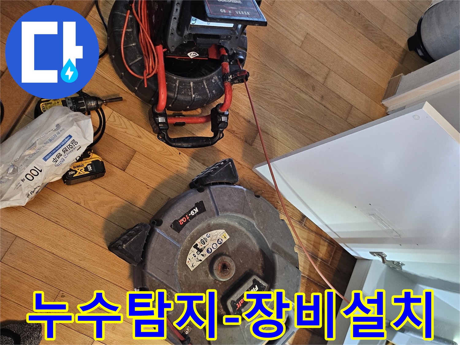 주방 싱크대 아래-누수 발생 지점을-찾기 위한-고성능 배관 내시경-장비가 준비되었습니다