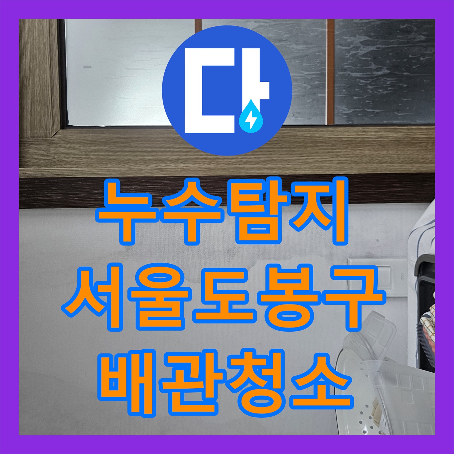 누수탐지 주방 천장 물샘 원인을 찾아 싱크대 배관 스케일링으로 조치한 서울 도봉구 현장