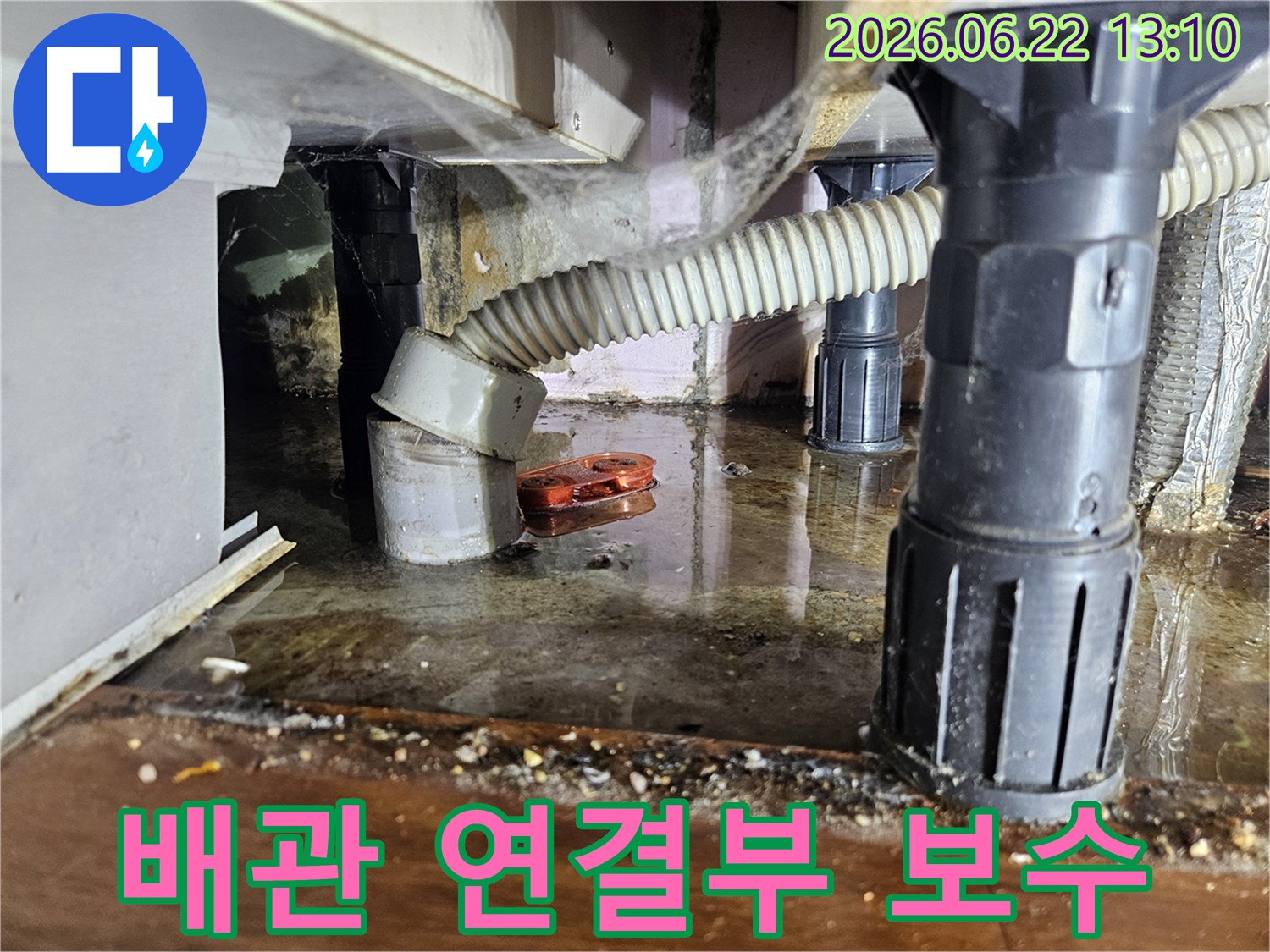 하부장 아래-물이 새던 배관 연결부위를-보수하기 전-촬영한 사진입니다