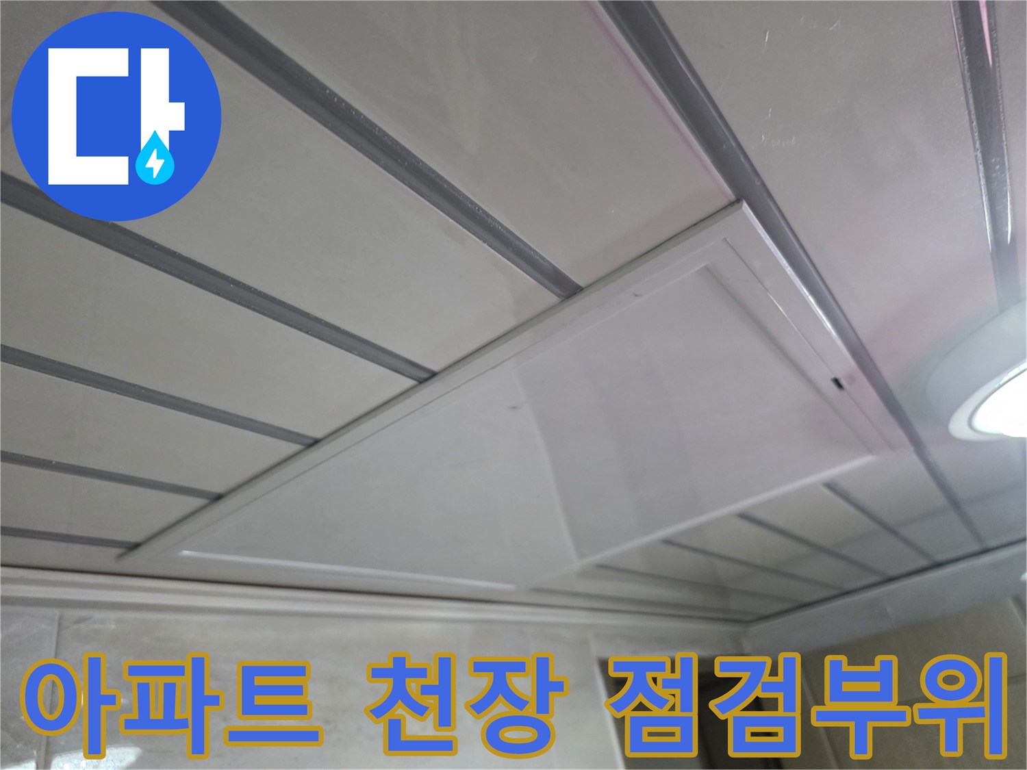 남양주-화도읍-아파트-천장-누수-점검을-위한-절개-부위