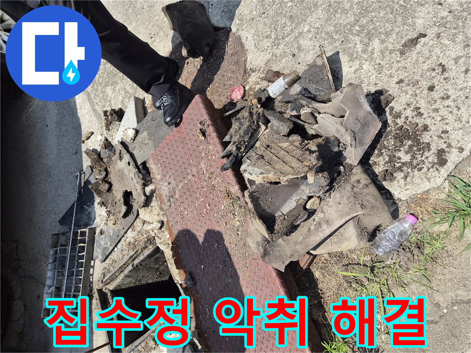 누수 엔지니어가-양주시 고암동의-집수정에서 꺼낸-다량의 쓰레기를-보여주며-악취 문제 해결 과정을 설명합니다.