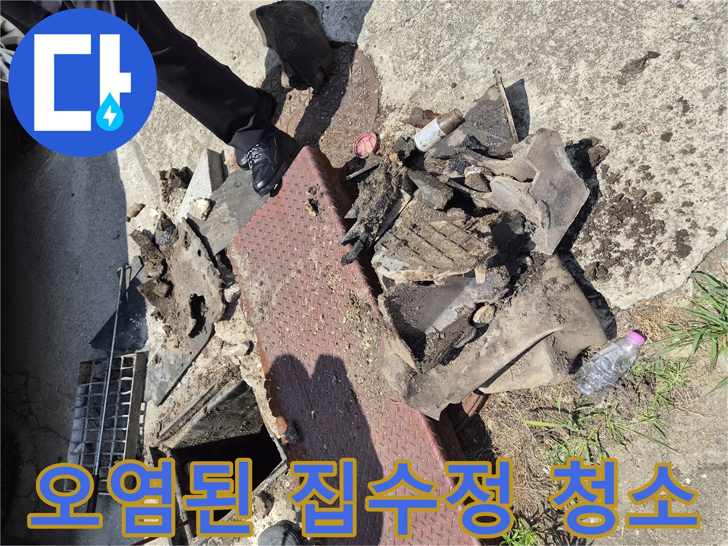 이 사진은-양주시 고암동의-누수 현장에서-집수정 내부의-오염된 이물질들을-성공적으로 제거한 후의-모습을 보여줍니다.