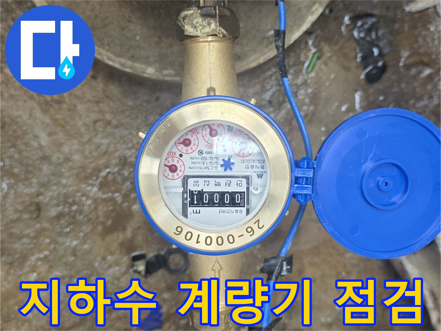 이천 모가면 현장의-지하수 계량기와 배관 보온재 상태를 확인하는 모습