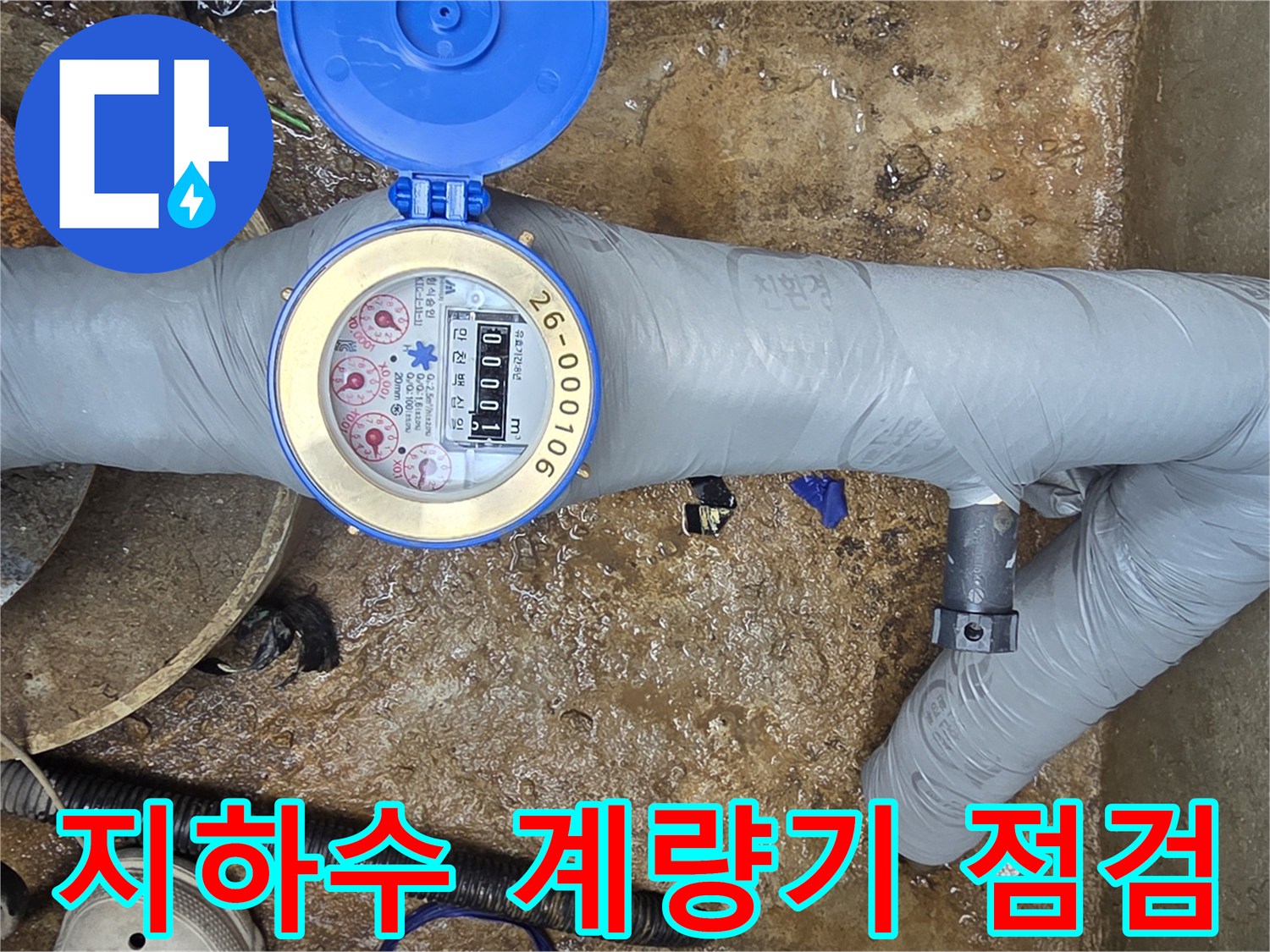 집수정 내부에 설치된 지하수 계량기와 보온재로 감싸진 배관 모습