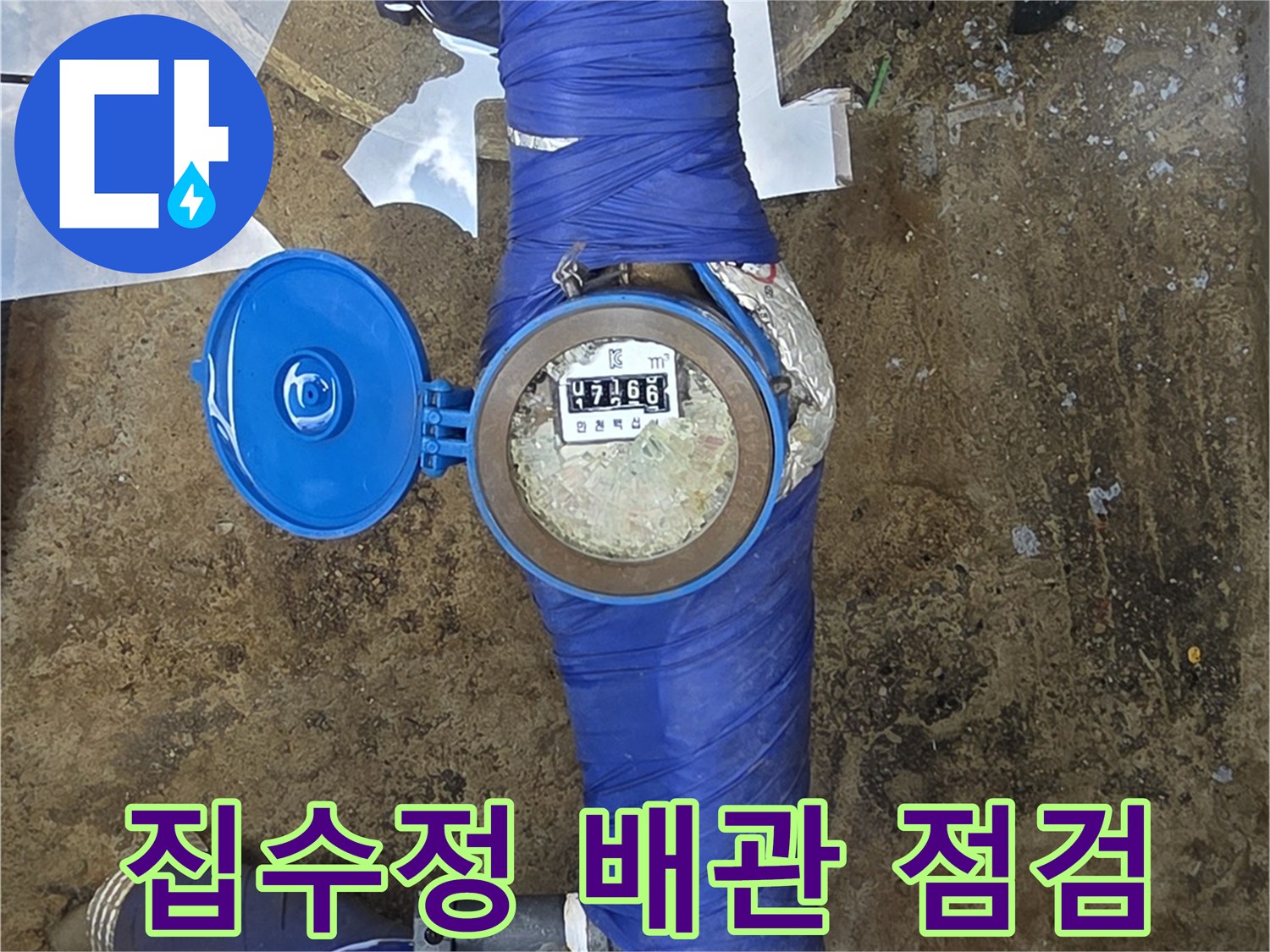 파란색 보온재로 감싸져 있는 지하수 배관과 계량기 덮개