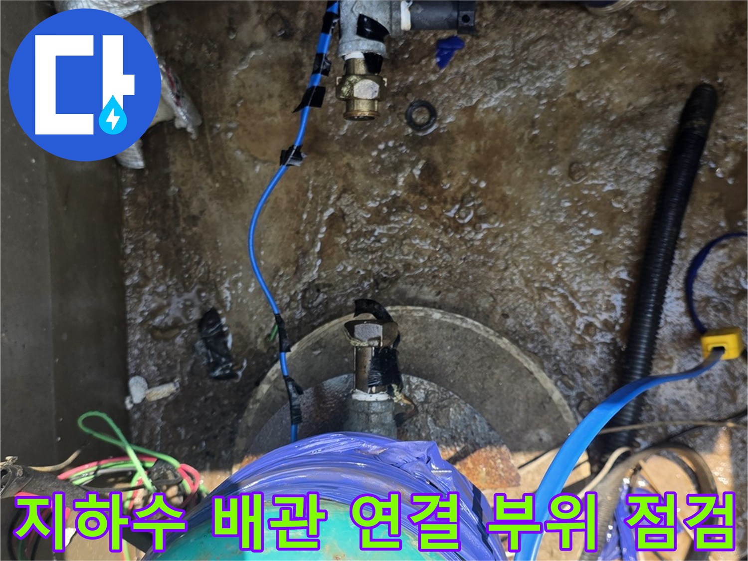 파란색 보온재와 금속 밸브가 포함된 지하수 계량기 주변의 누수 진단 현장