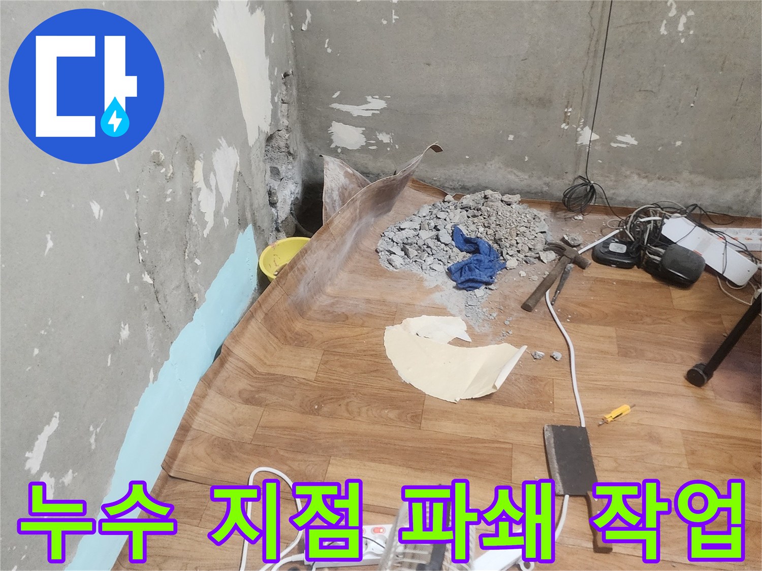 관악구 지역의 주택에서-누수 원인 파악과-배관 수리를 위한-바닥 철거 작업 현장입니다.