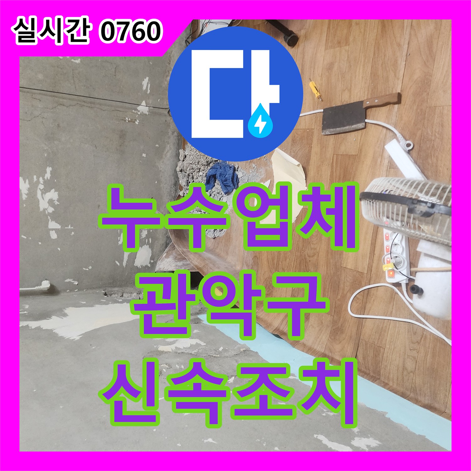 누수업체로 발생한 온수배관 부속 파열, 신속한 조치로 해결한 서울 관악구