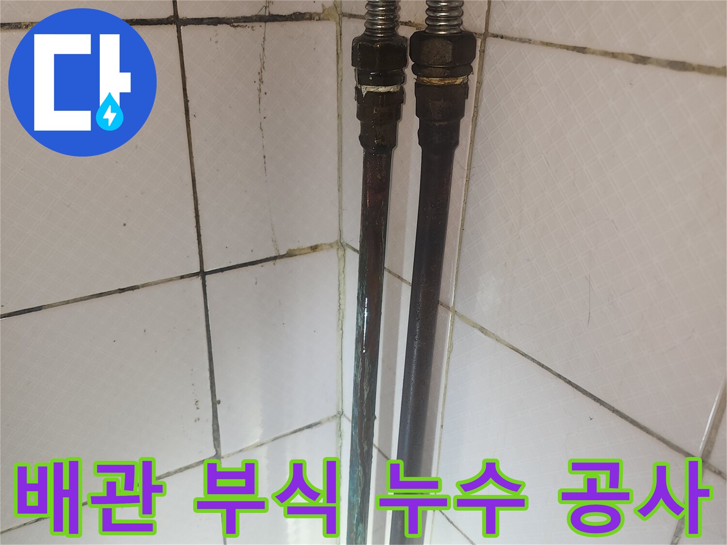 부식된 배관의 연결 부위를 보여주며-누수 공사가 필요한 상황을 나타냅니다