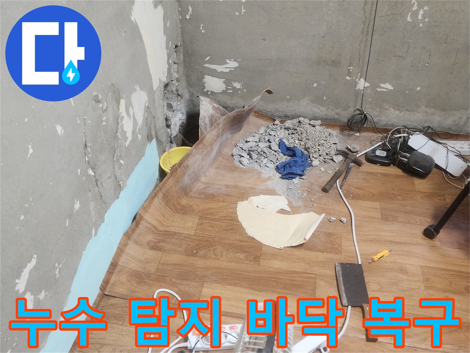 서울 관악구 주택에서-누수 탐지 후-바닥을 파쇄하고-복구 작업을 준비하는 현장입니다.