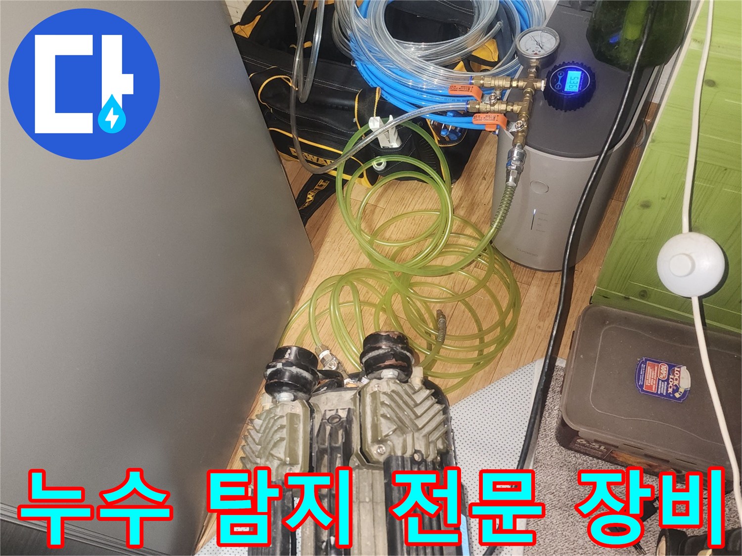 숨겨진 누수를 찾아내기 위한-공압 검사 장비의 설치 과정입니다