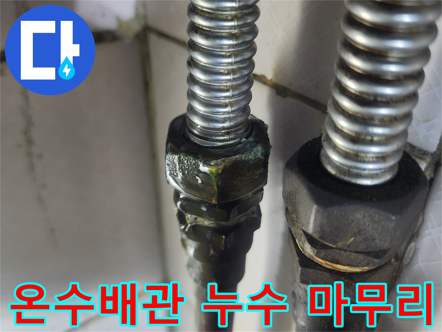 이 이미지는 노후된 온수배관의 연결 부위에서-녹색 부식과 함께 물이 새는-누수 현장을 보여주며-꼼꼼한 수리 후 마무리의 중요성을 강조합니다.