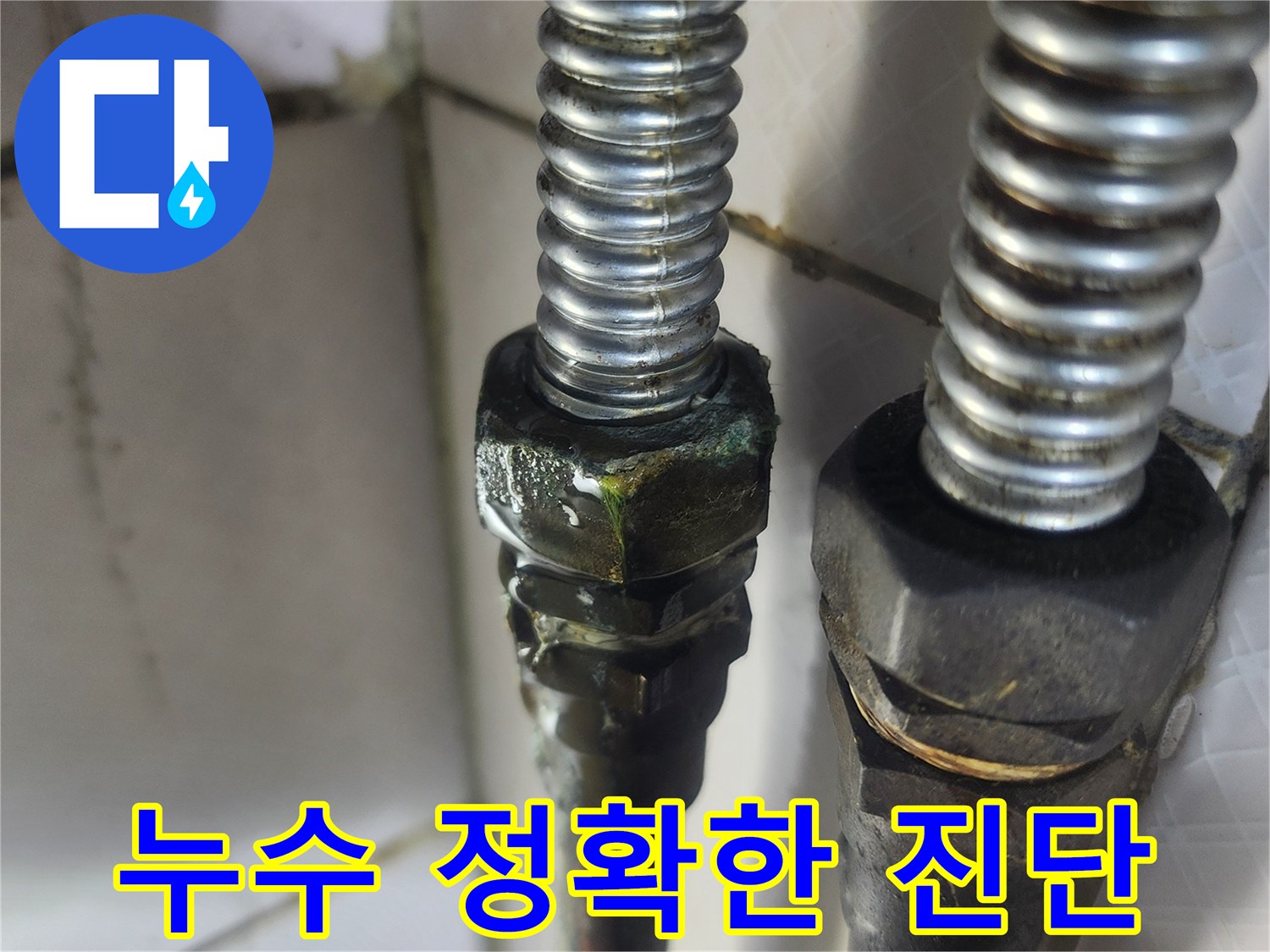 이 이미지는 노후된 온수배관의 연결 부위에서-녹색 부식과 함께 물이 새는-누수 현장을 보여주며-전문가의 정확한 진단이 얼마나 중요한지 강조합니다.