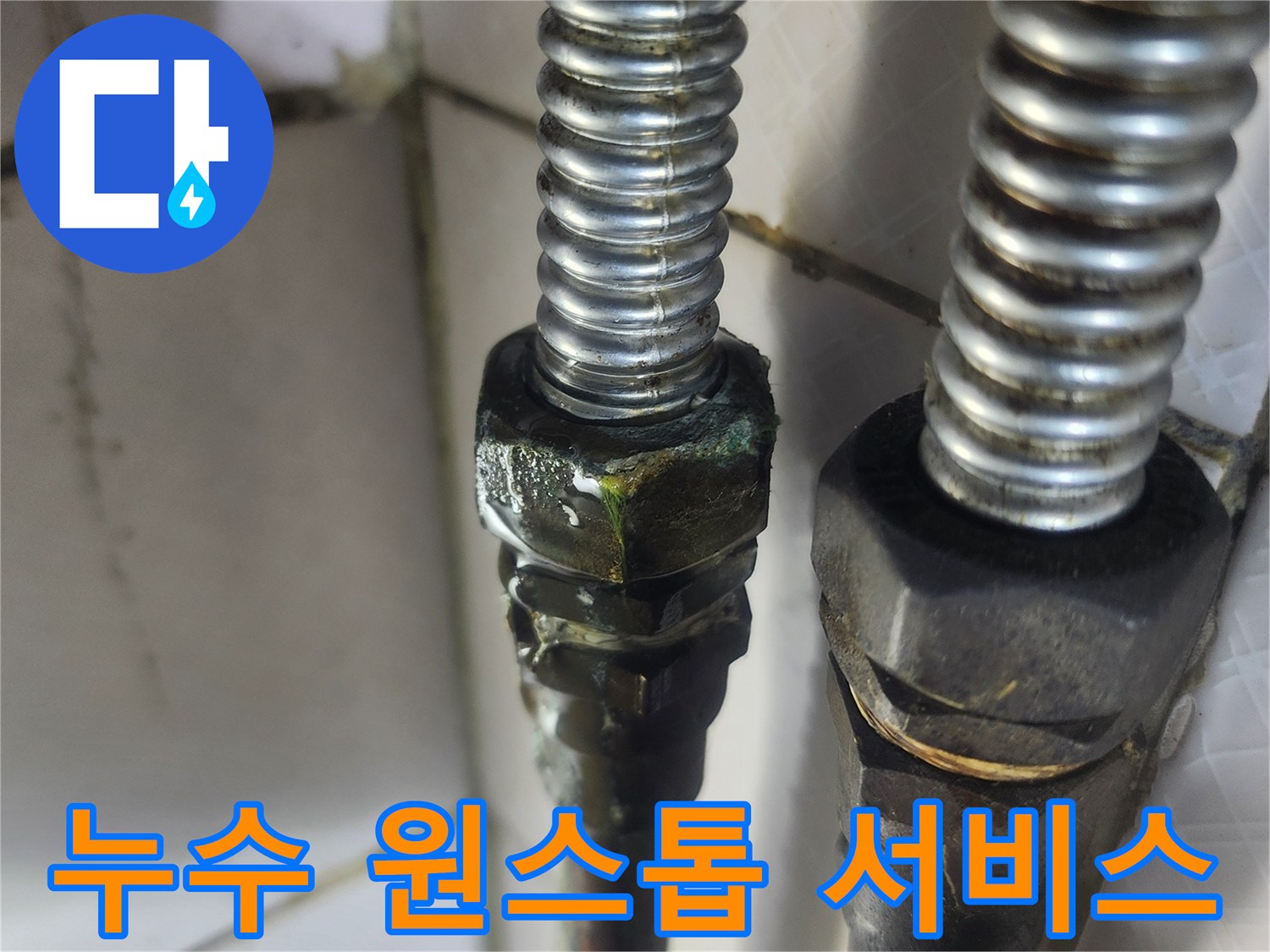 이 이미지는 노후된 온수배관의 연결 부위에서-녹색 부식과 함께 물이 새는-누수 현장을 보여주며-탐지부터 복구까지 원스톱 서비스의 필요성을 강조합니다.
