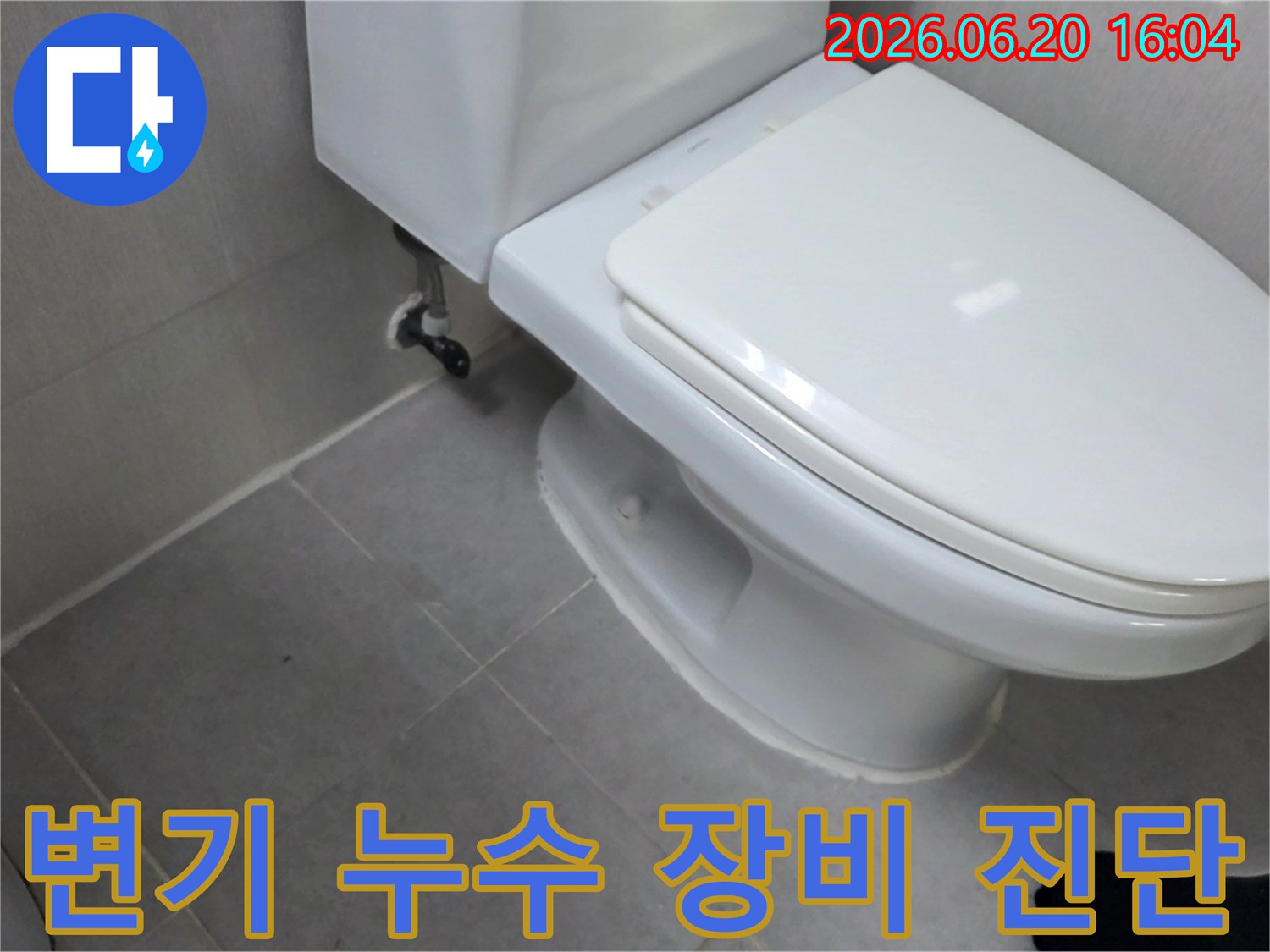 변기에서 발생하는 누수 지점을-첨단 장비를 활용하여 전문가가 정밀하게 진단하는 과정
