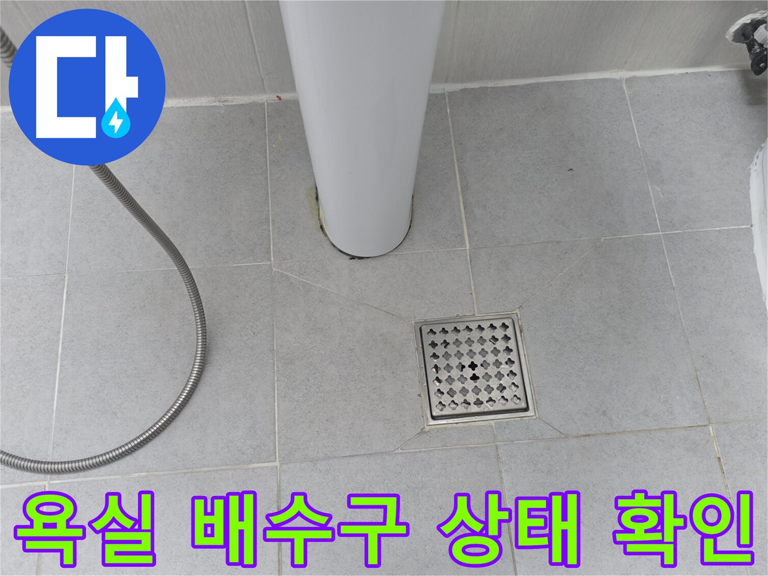 스테인리스 배수구와 타일 사이의 누수 유입 가능성 점검