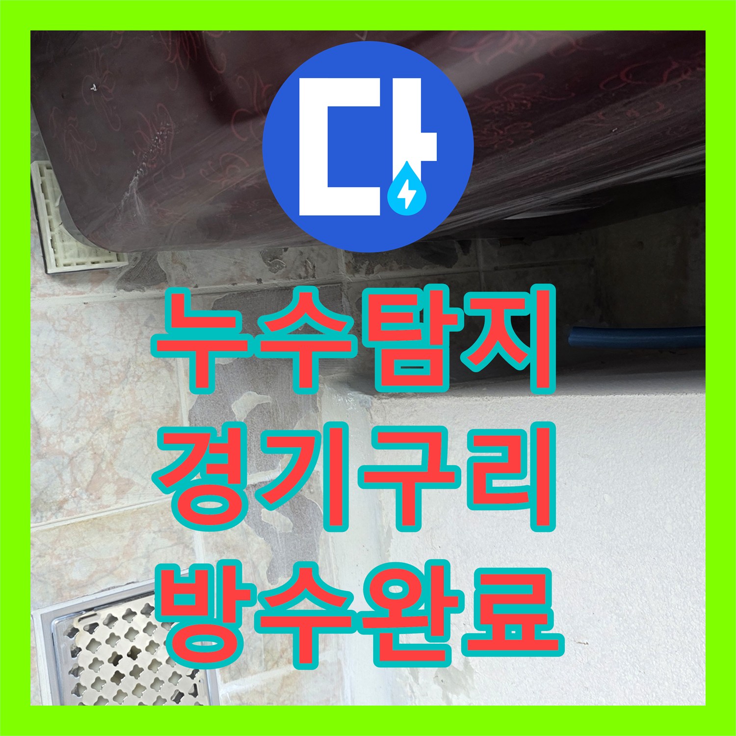누수탐지 베란다와 세탁실 유가 주변 방수층 손상을 정밀하게 보수한 경기 구리시 사례