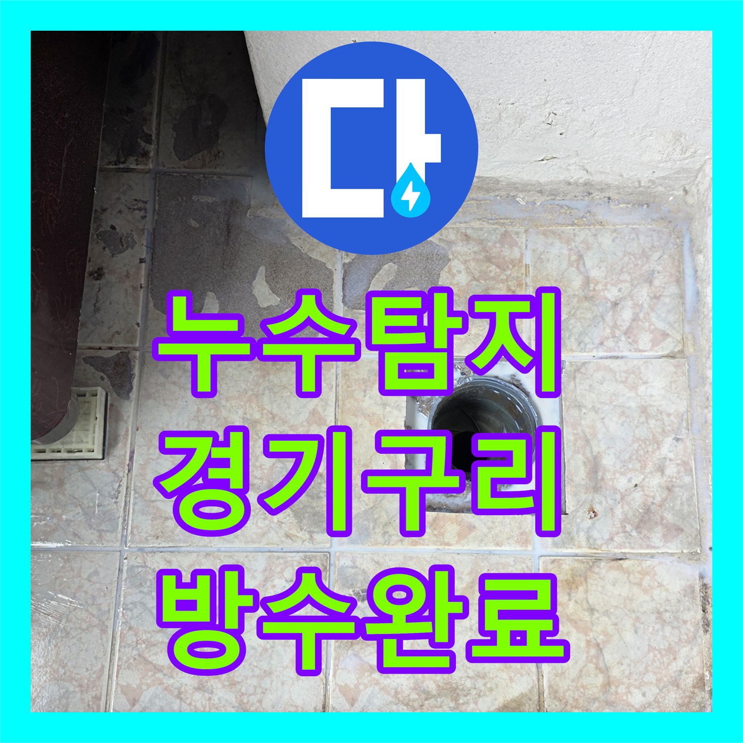 누수탐지 베란다와 세탁실 유가 주변 방수층 손상을 정밀하게 보수한 사례 경기 구리시