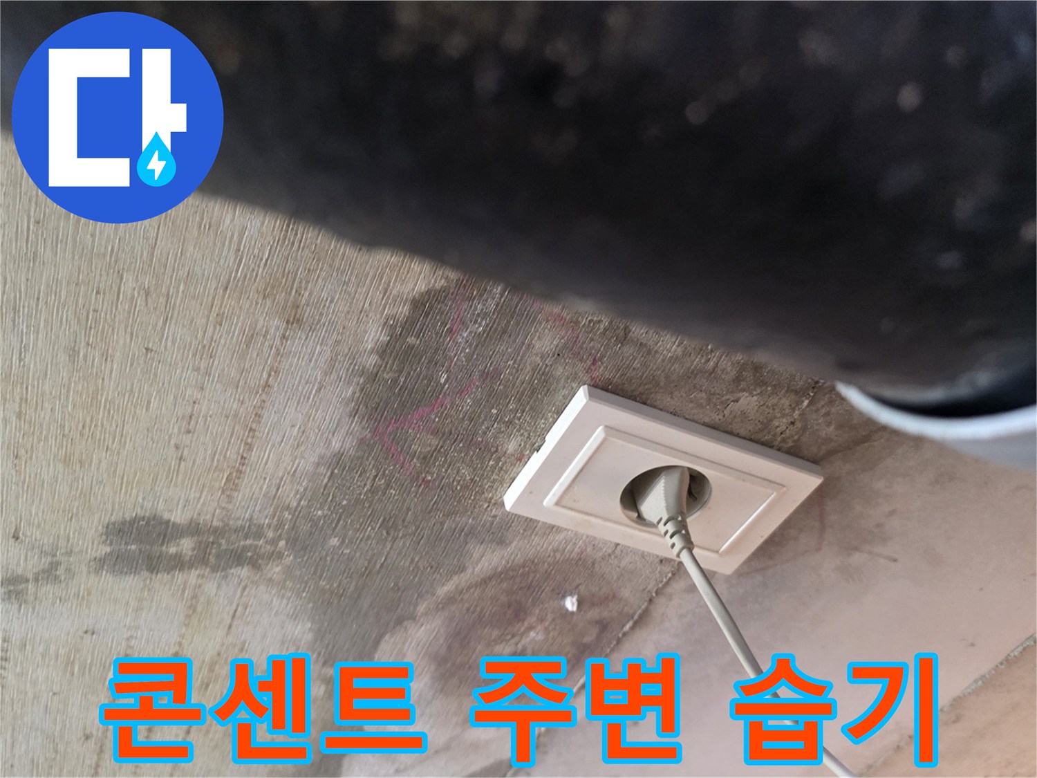 천장 콘센트 주변에 발생한 눅눅한 습기와 얼룩 상태