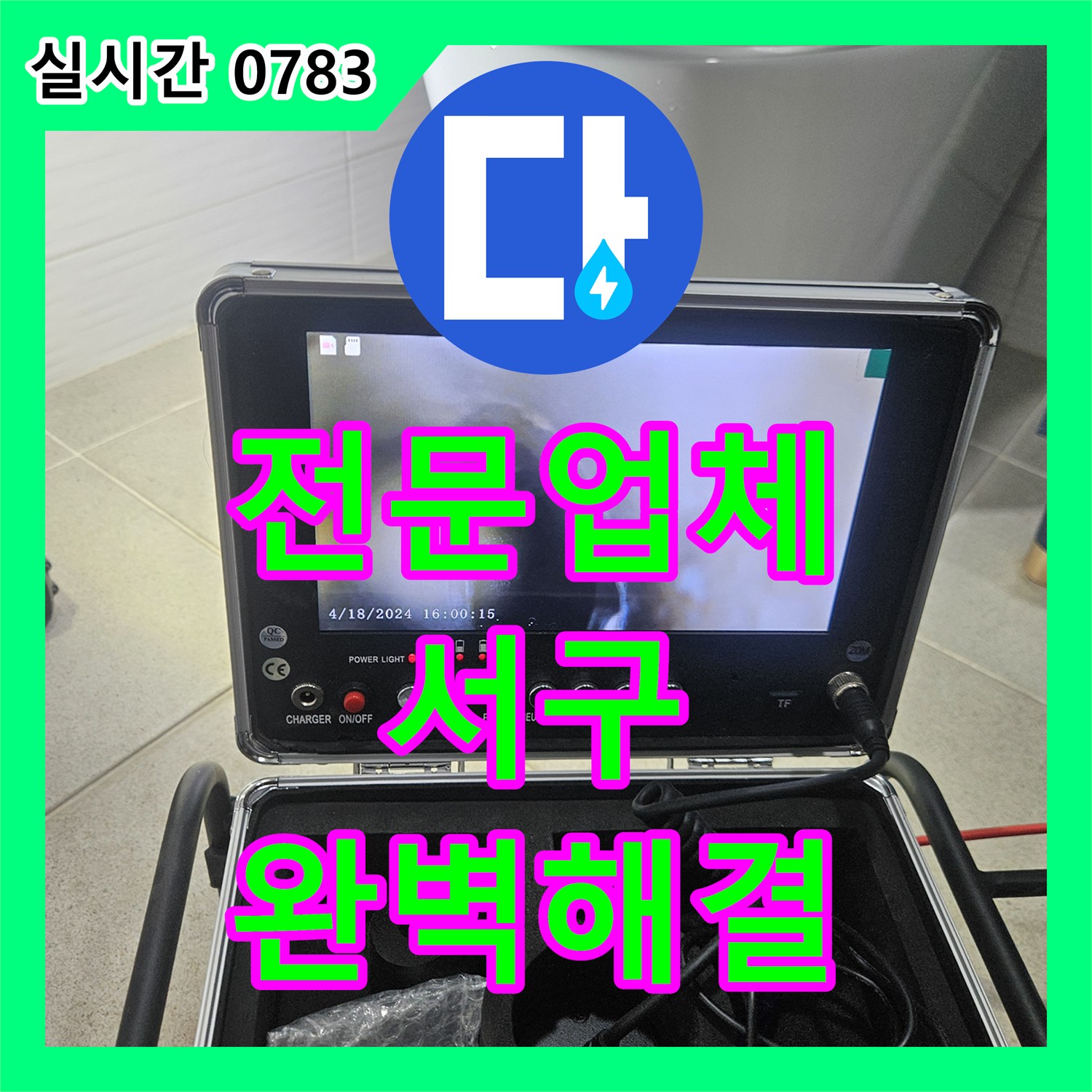 누수전문업체, 천장 곳곳에 물이 새어 얼룩지고 곰팡이가 피어난 윗집 배관 누수 원인을 탐지하는 공사, 인천 서구