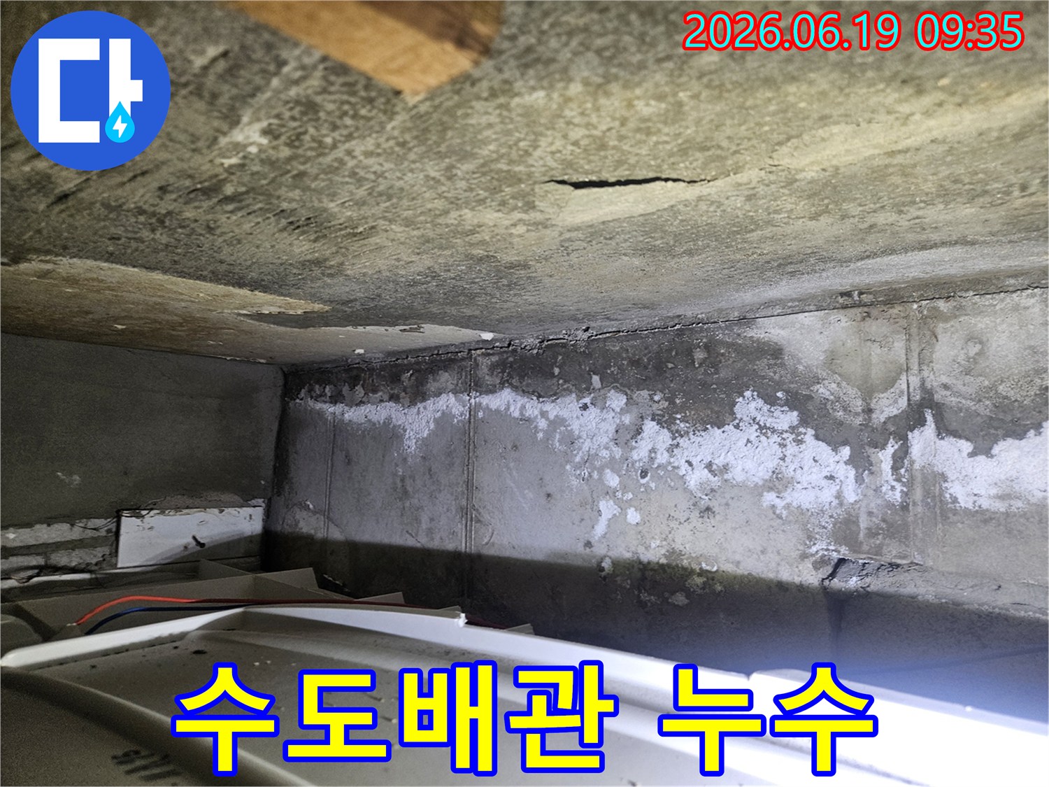아파트 천장과-벽면에 나타난-누수 흔적-백화 현상-그리고 물고임이-수도배관 누수를-의심하게 하는-현장 사진입니다.