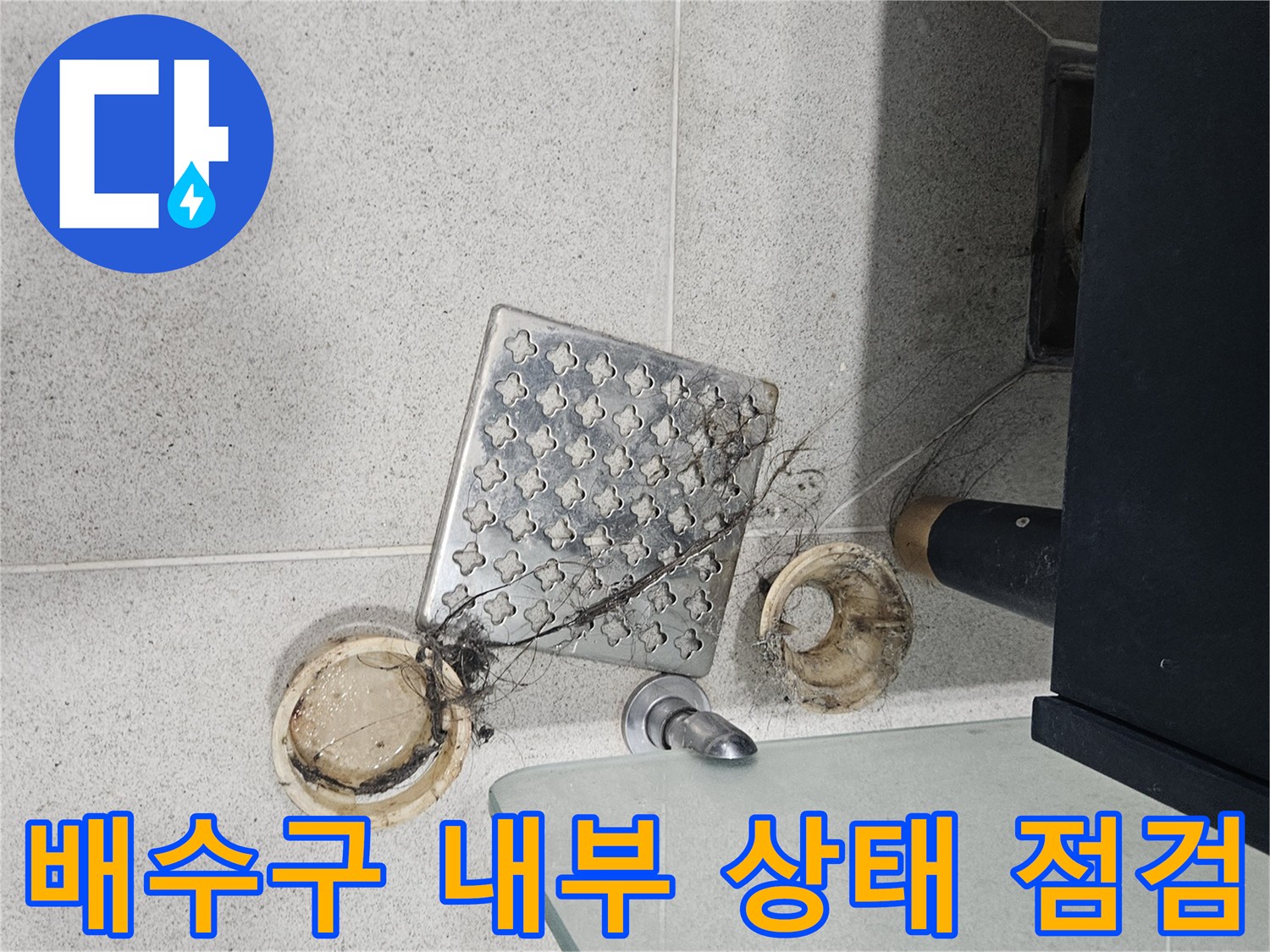 욕실 바닥 타일과 분리된 배수구 유가 부품 - 누수 지점 진단 과정
