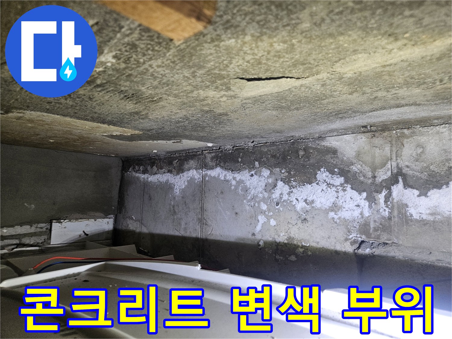 천장-슬래브-부분적인-습기-침투와-백화-발생-모습
