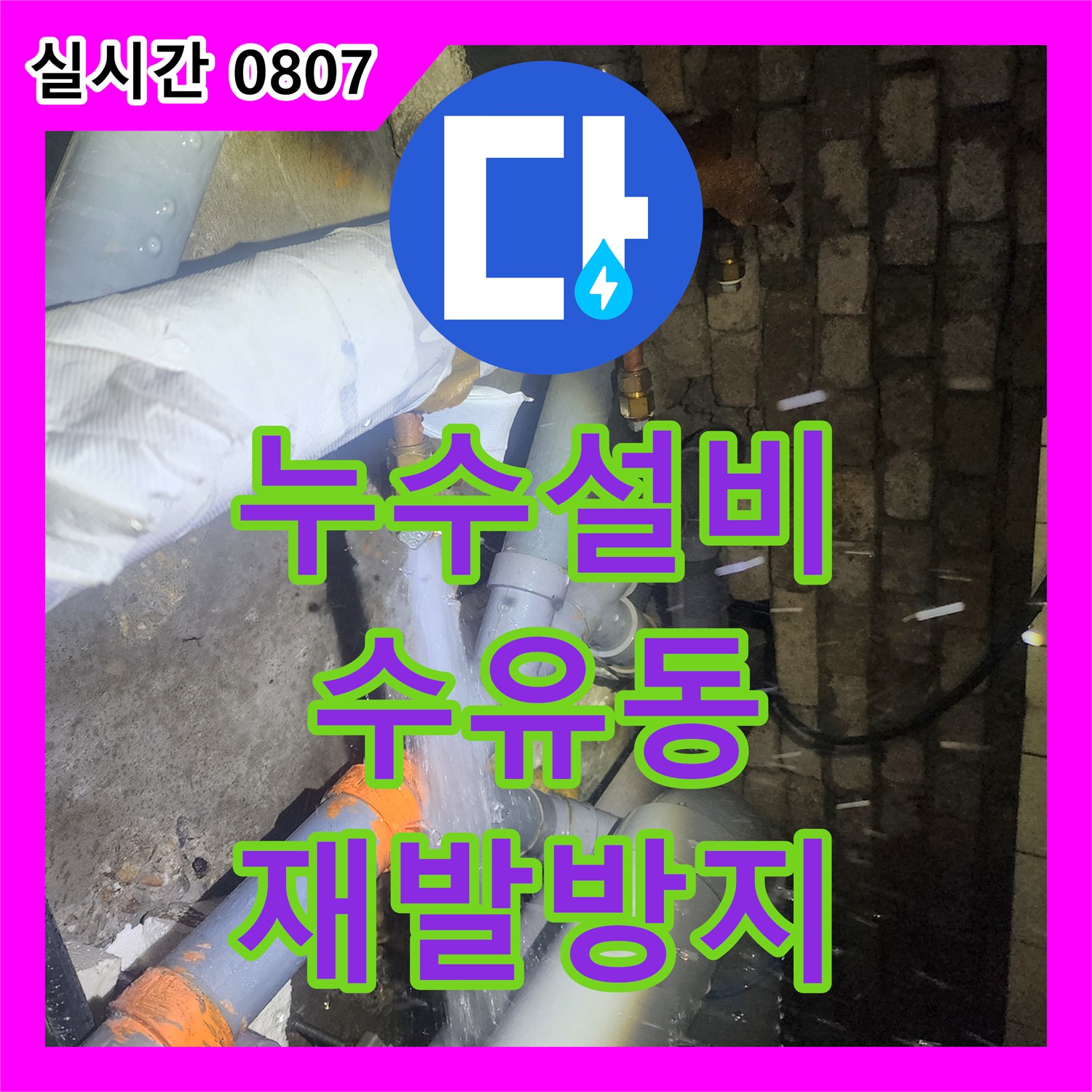 누수설비업체, 강북구 수유동에서 발생한 천장 내부 배관 누수 문제를 간섭 없이 깔끔하게 작업하여 재발을 방지하는 공사 과정을 안내합니다.