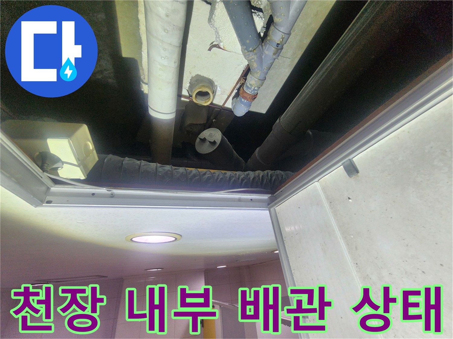천장-점검구-내부-배관-누수-상태-사진